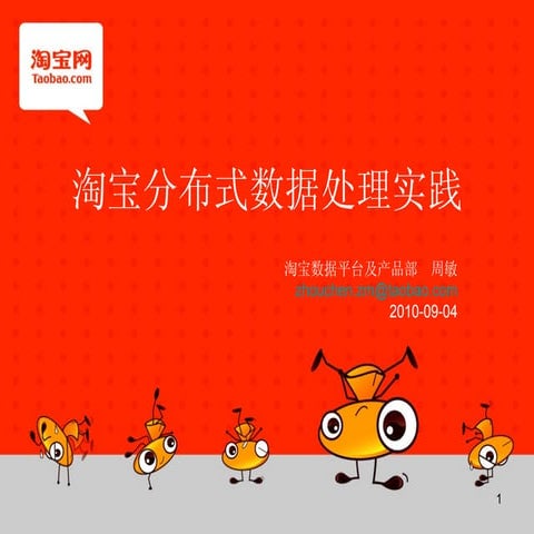 淘宝分布式数据处理实践