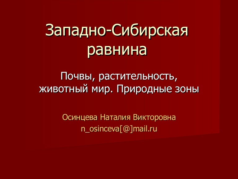 Почвы западно сибирской равнины кратко. Почвы западно сибирской равнины. растительность западно сибирской равнины. растительный и животный мир западной сибири. экологические проблемы западно сибирской равнины.