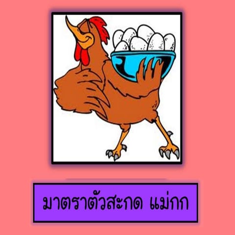 มาตราตัวสะกด แม่กก