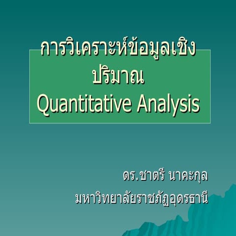 การวิเคราะห์ข้อมูลเชิงปริมาณ