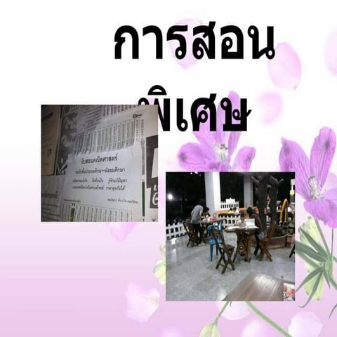 การสอนพิเศษ
