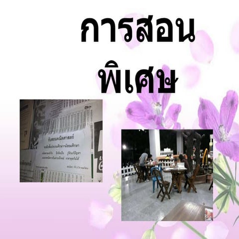 การสอนพิเศษ