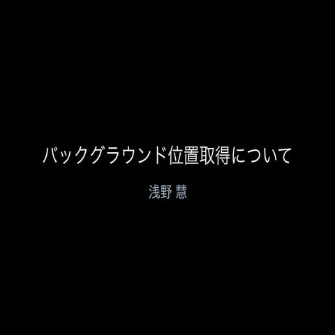 バックグラウンド位置取得について