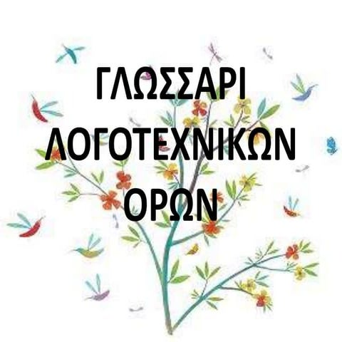γλωσσαρι λογοτεχνικων ορων