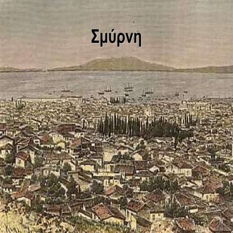 Παράλληλη ανάγνωση, η Σμύρνη μέσα από το  απόσπασμα  του σχολικού βιβλίου