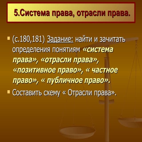 система права,отрасли права