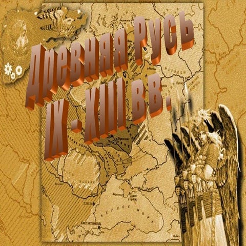 древняя русь