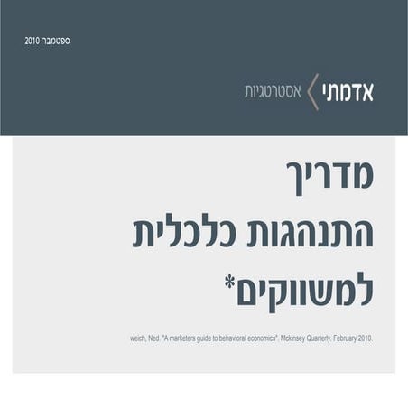 מדריך התנהגות כלכלית למשווק