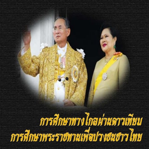 การศึกษาทางไกล