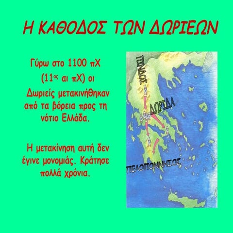 Η κάθοδος των Δωριέων