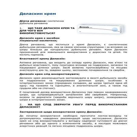 деласкин крем | PDF