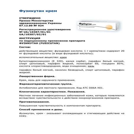 фузикутан крем | PDF