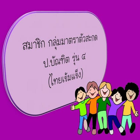 สมาชิกกลุ่ม