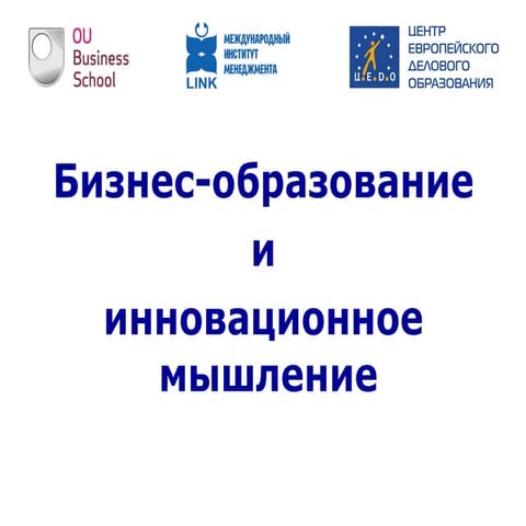 перепелкина бизнес образование и инновационное мышление