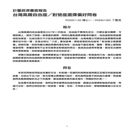 台灣高鐵自由座/對號座選擇偏好問卷