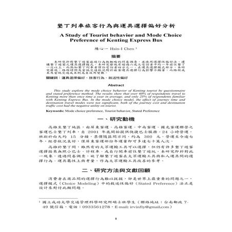 墾丁列車旅客行為與運具選擇偏好分析