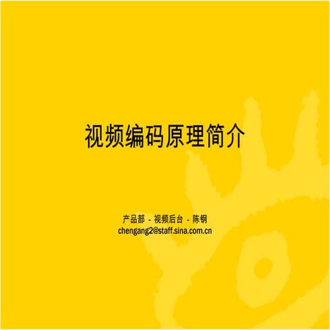 视频编码原理简介