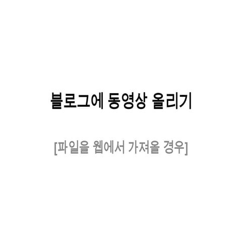 블로그에 동영상 올리기