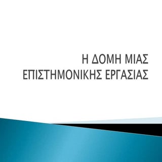 Η ΔΟΜΗ ΜΙΑΣ ΕΠΙΣΤΗΜΟΝΙΚΗΣ ΕΡΓΑΣΙΑΣ