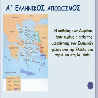 α΄ ελληνικός αποικισμός