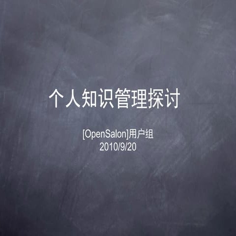 开源沙龙第一期个人知识管理