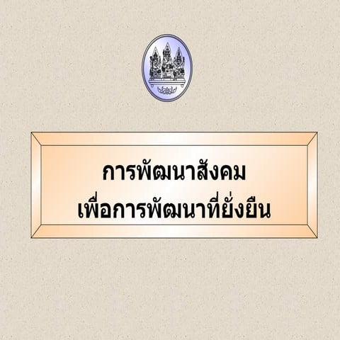 กลไกสังคม