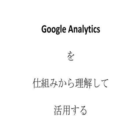 Google Analytics勉強会資料