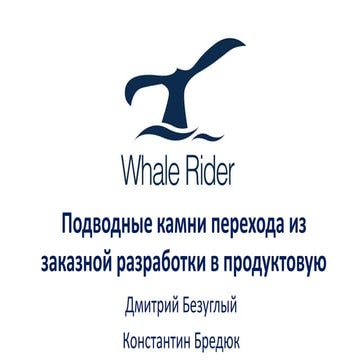 Подводные камни перехода в продуктовую разработку