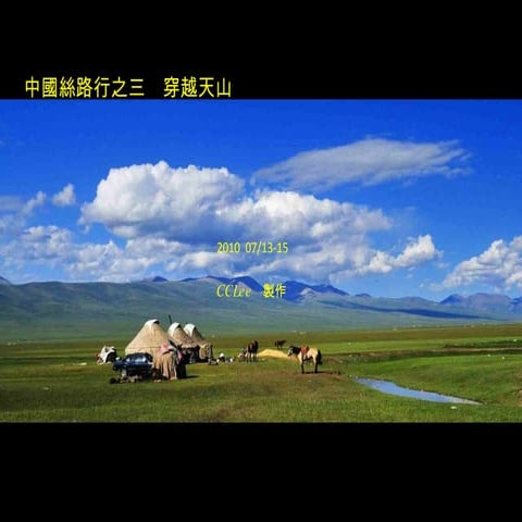 Silk road-3 中國絲路行之三   穿越天山