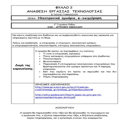 ΦΥΛΛΟ ΡΓΑΣΙΑΣ 3