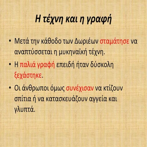 η τέχνη και η γραφή