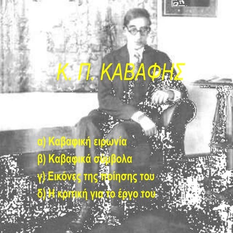 ΚΩΝΣΤΑΝΤΙΝΟΣ Π. ΚΑΒΑΦΗΣ
