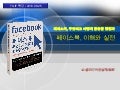[소셜미디어컨설팅협회] 페이스북 이해와 실전