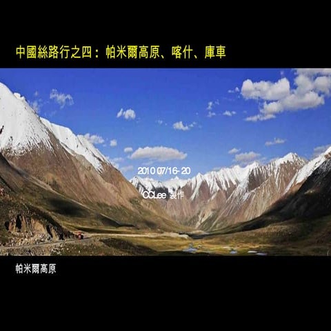 Silk road 4 Pamir Highland 中國絲路行之四  帕米爾高原、喀什、庫車