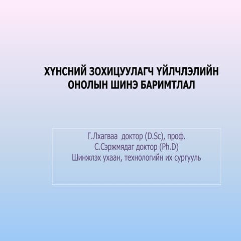 хүнсний зохицуулагч үйлчлэлийн шинэ онол | PPT