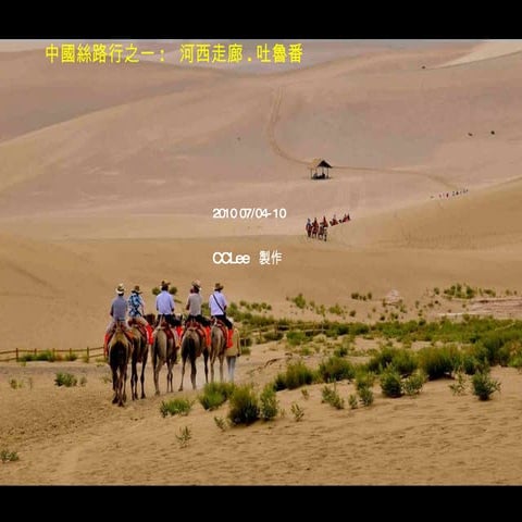 Silk road-1 Hexi Corridor,Turfan 中國絲路行之一  河西走廊.吐魯番
