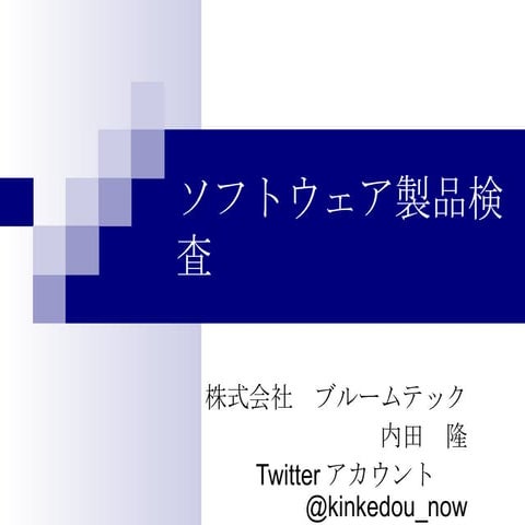 ソフトウェア製品検査