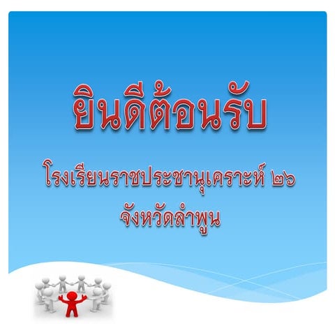 ยินดีต้อนรับ