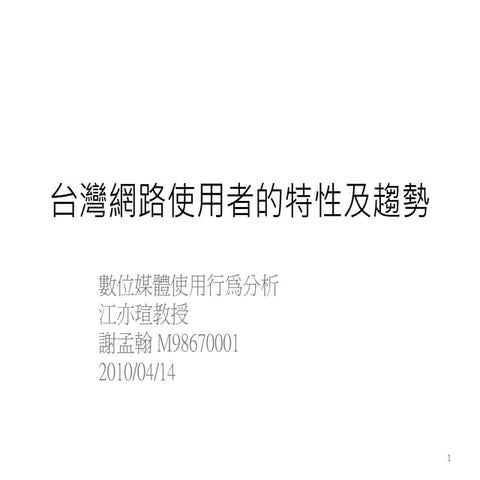 數位媒體使用行為分析-台灣網路使用者的特性及趨勢