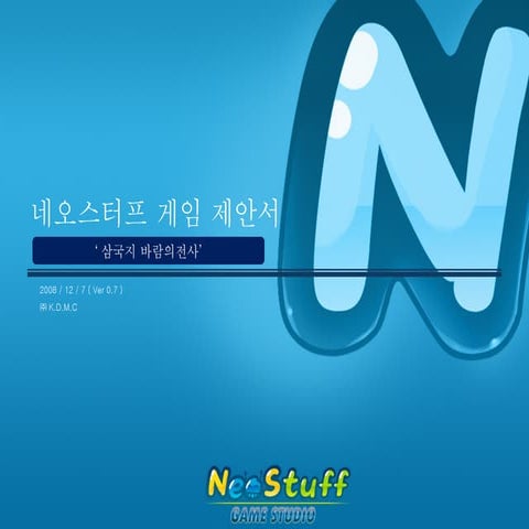 삼국지 게임 컨셉제안서