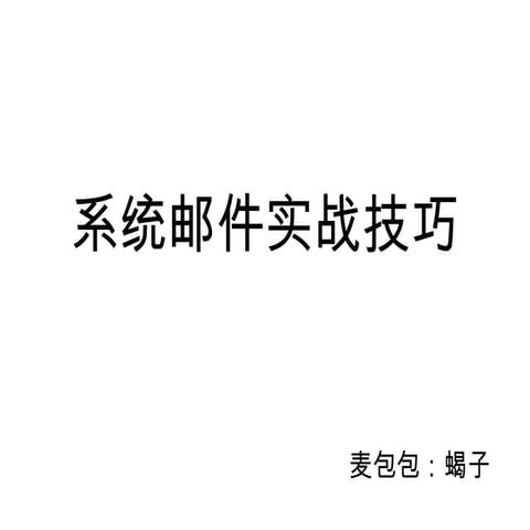 系统邮件实战技巧