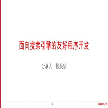 面向搜索引擎的友好程序开发