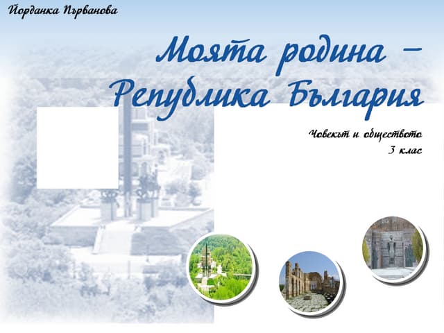 моята родина българия