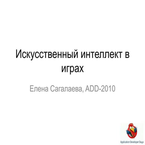 Искусственный интеллект в играх | PPT