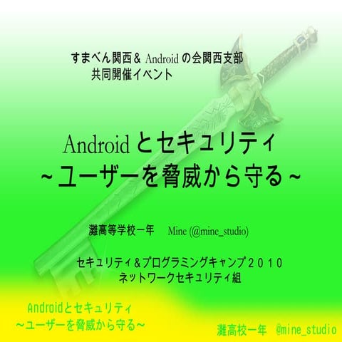 Androidとセキュリティ ～ユーザーを脅威から守る～