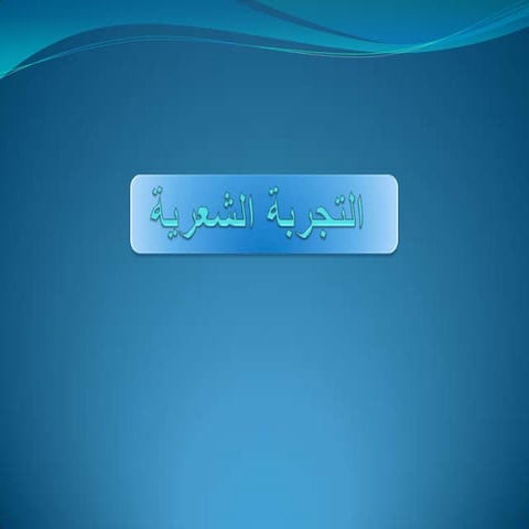 التجربة الشعرية