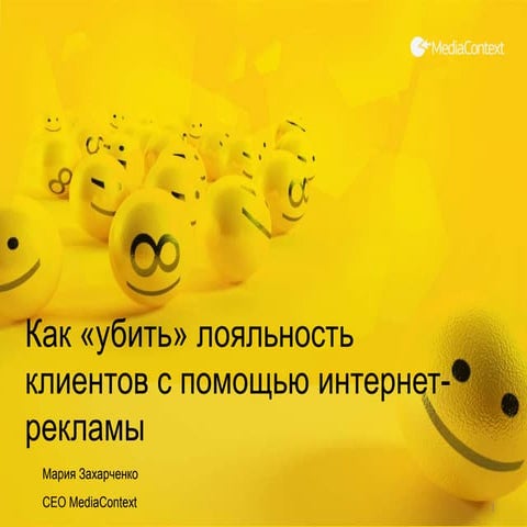 Как убить лояльность клиента