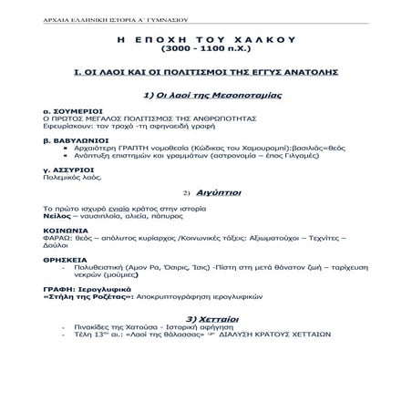 η εποχη του χαλκου