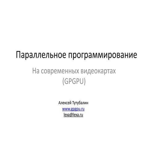 Параллельное программирование на современных видеокартах