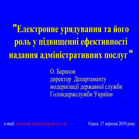 "Електронне урядування та його роль у підвищенні ефективності надання адмініс...